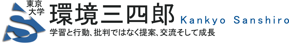 環境三四郎